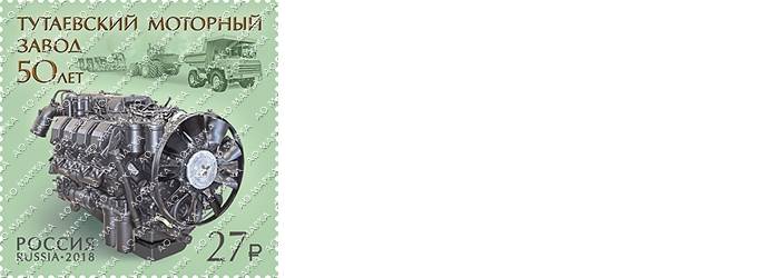 К юбилею Тутаевского моторного завода выпущена почтовая марка