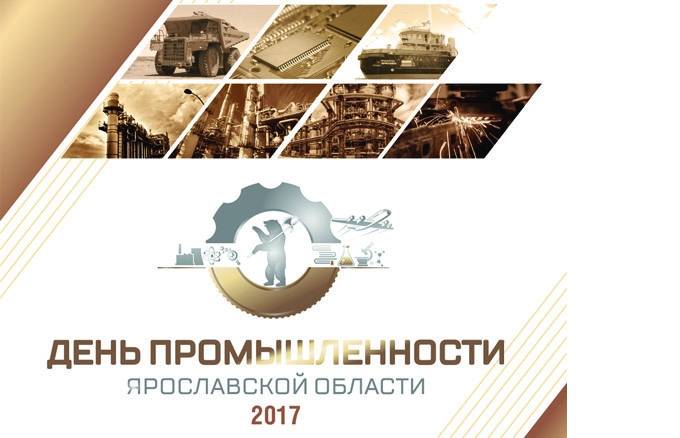 День промышленности Ярославской области –  лучшие практики инновационного развития и перспективы создания умной экономики